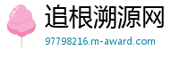 追根溯源网